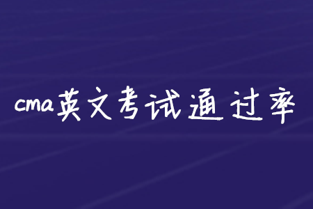 cma英文考試通過率