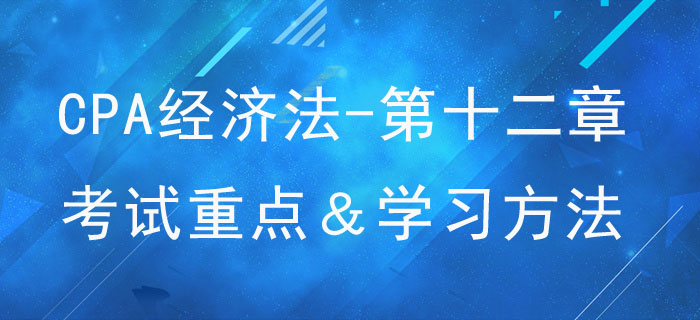 涉外經(jīng)濟法律制度_CPA《經(jīng)濟法》第十二章考試重點與學習方法