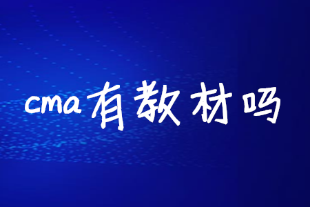 cma有教材嗎