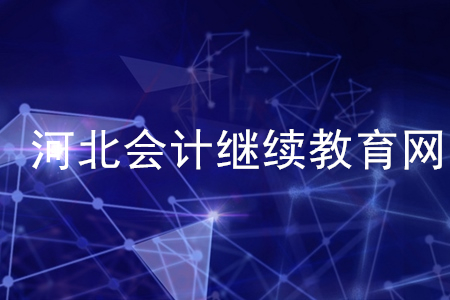 河北省2020年會(huì)計(jì)繼續(xù)教育網(wǎng)