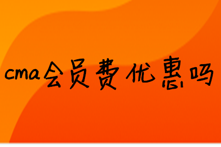 cma會員費優(yōu)惠嗎