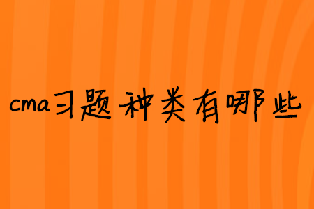 cma習(xí)題種類有哪些