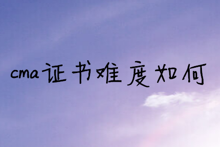 cma證書難度如何