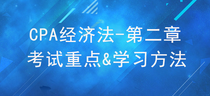 基本民事法律制度_CPA《經(jīng)濟法》第二章考試重點與學(xué)習(xí)方法