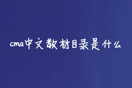 cma中文教材目錄是什么