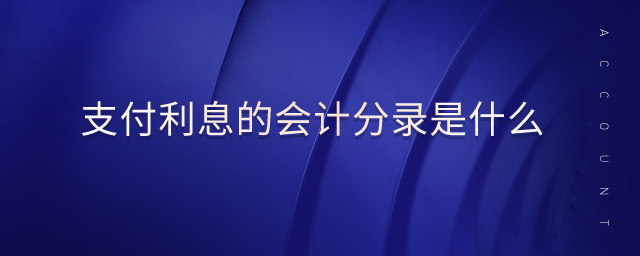支付利息的會(huì)計(jì)分錄是什么