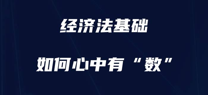 備考初級會計(jì)《經(jīng)濟(jì)法基礎(chǔ)》，心中有“數(shù)”才更有把握！