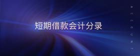 短期借款會(huì)計(jì)分錄
