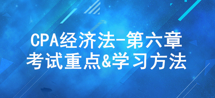 公司法律制度_CPA《經(jīng)濟法》第六章考試重點與學(xué)習(xí)方法
