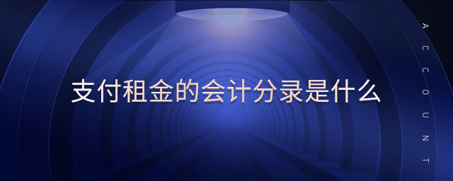 支付租金的會(huì)計(jì)分錄是什么