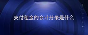支付租金的會(huì)計(jì)分錄是什么