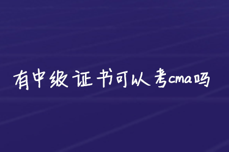 有中級證書可以考cma嗎
