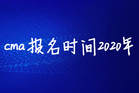 cma報(bào)名時(shí)間2020年
