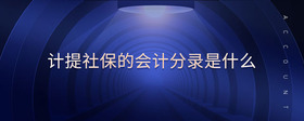 計(jì)提社保的會(huì)計(jì)分錄是什么