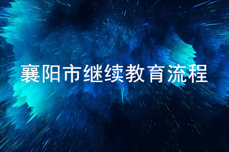 襄陽會計繼續(xù)教育流程是什么？