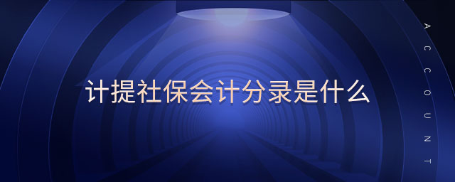 計(jì)提社保會(huì)計(jì)分錄是什么