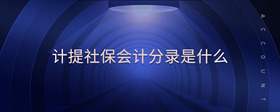 計(jì)提社保會(huì)計(jì)分錄是什么