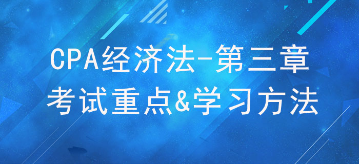 物權(quán)法律制度_CPA《經(jīng)濟(jì)法》第三章考試重點(diǎn)與學(xué)習(xí)方法