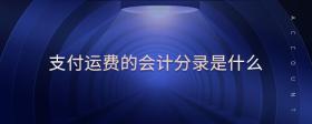 支付運(yùn)費(fèi)的會計分錄是什么