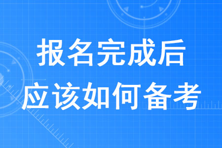 2020年稅務(wù)師報名完成后應(yīng)該如何備考？