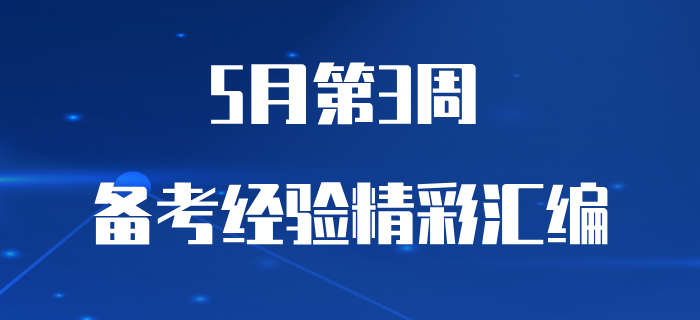 5月第3周初級(jí)會(huì)計(jì)職稱備考經(jīng)驗(yàn)精彩匯編，早看早受益！