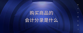 購買商品的會計分錄是什么