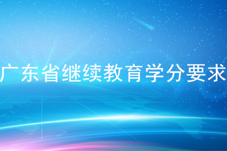 2020年廣東會(huì)計(jì)繼續(xù)教育學(xué)分要求