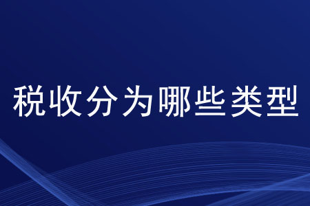 稅收分為哪些類型？