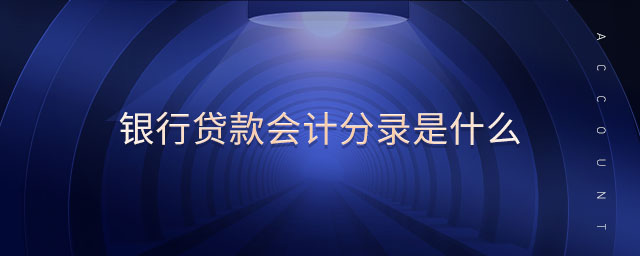 銀行貸款會(huì)計(jì)分錄是什么
