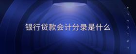 銀行貸款會計分錄是什么
