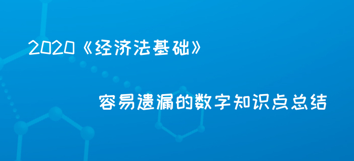 2020年初級(jí)會(huì)計(jì)備考必記百分?jǐn)?shù)總結(jié)，你都記住了嗎？