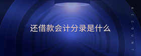 還借款會計分錄是什么