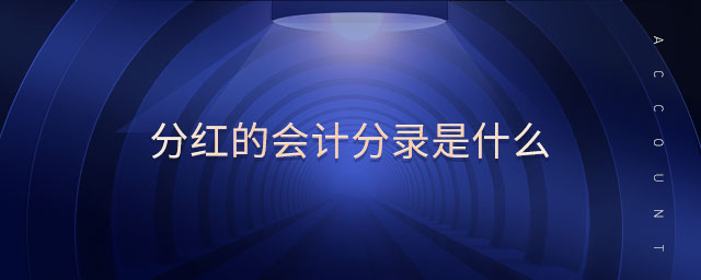 分紅的會計(jì)分錄是什么