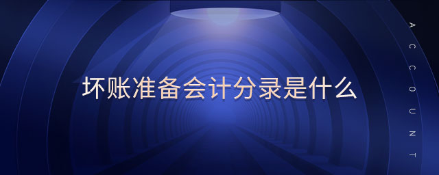 壞賬準(zhǔn)備會(huì)計(jì)分錄是什么