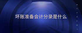壞賬準(zhǔn)備會(huì)計(jì)分錄是什么