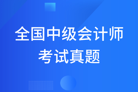 全國中級(jí)會(huì)計(jì)師考試真題哪里有？