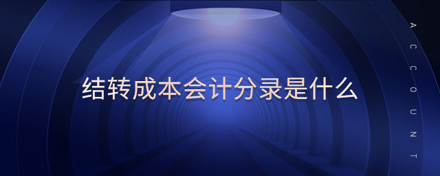 結(jié)轉(zhuǎn)成本會計分錄是什么