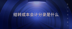 結(jié)轉(zhuǎn)成本會(huì)計(jì)分錄是什么