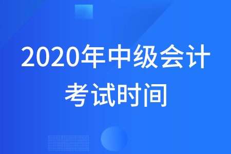2020年甘肅中級(jí)會(huì)計(jì)師考試時(shí)間在哪幾天？