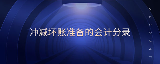 沖減壞賬準備的會計分錄