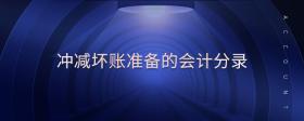 沖減壞賬準(zhǔn)備的會(huì)計(jì)分錄