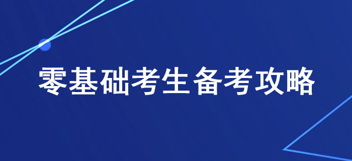 稅務(wù)師備考有方法，零基礎(chǔ)考生這樣學(xué)習(xí)更高效！