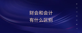 財(cái)會(huì)和會(huì)計(jì)有什么區(qū)別