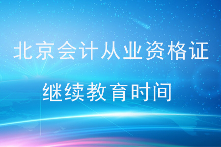 北京會計(jì)從業(yè)資格證繼續(xù)教育時(shí)間
