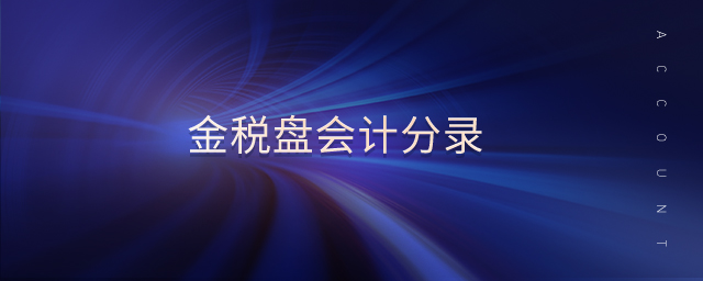 金稅盤會計分錄