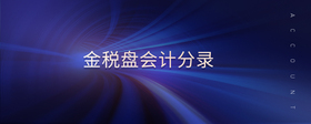 金稅盤會計分錄