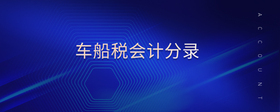 車船稅會計分錄