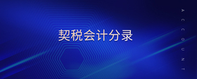 契稅會計分錄