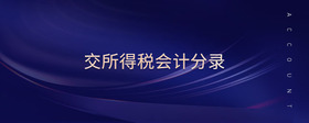 交所得稅會(huì)計(jì)分錄