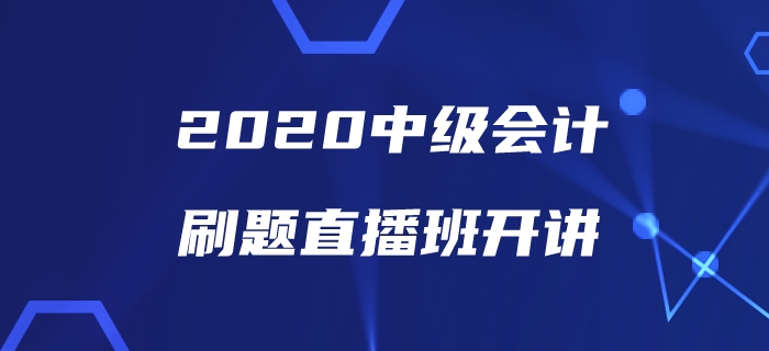 中級(jí)會(huì)計(jì)備考刷題沒(méi)方向？美女老師帶你直播刷題為通關(guān)助力！